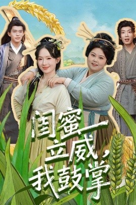 閨蜜立威，我鼓掌