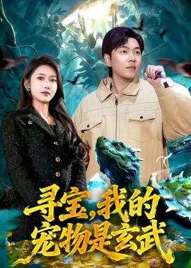 尋寶，我的寵物是玄武
