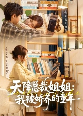 天降總裁姐姐：我被嬌養的童年