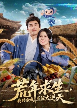 荒年求生，我的合成系統太逆天