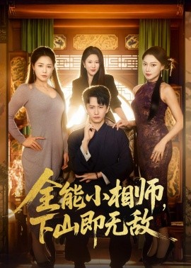 全能小相師，下山即無敵