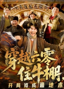 穿越六零住牛棚，開局修成遁地術