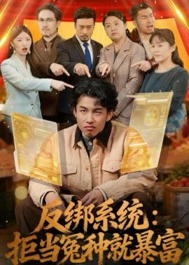 反綁系統：拒當冤種就暴富