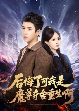 後悔了可我是魔尊奪舍重生啊