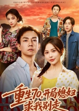 重生70，開局媳婦求我別走