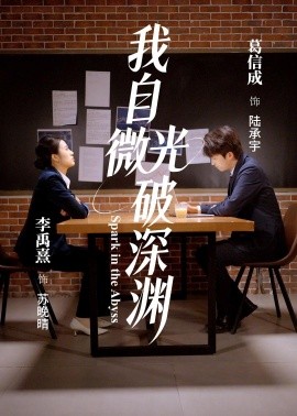我自微光破深淵