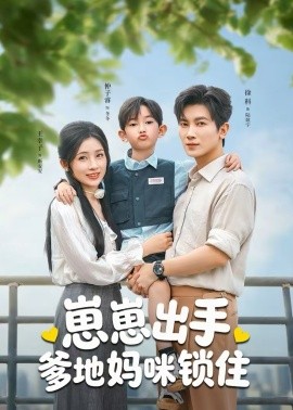 崽崽出手，爹地媽咪鎖住