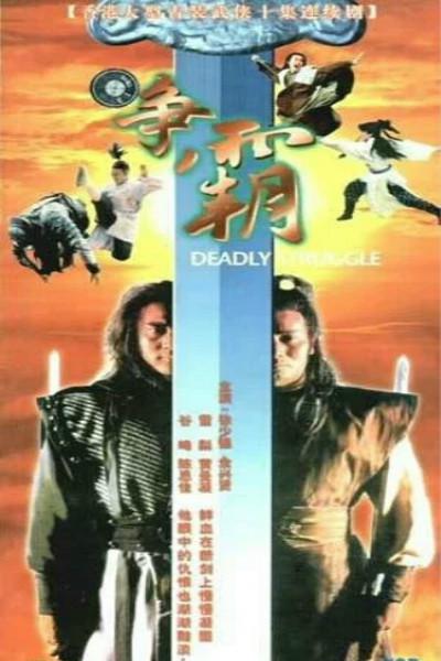 龍虎爭霸1979
