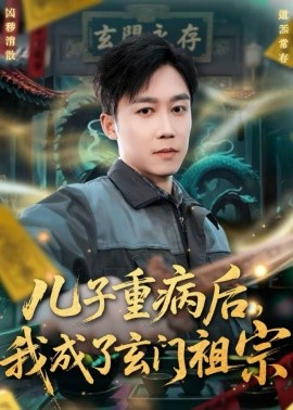 兒子重病後，我成了玄門祖宗