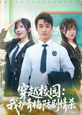 穿越校園：我護青梅防劇情殺