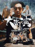 大盜演之保持開機粵語