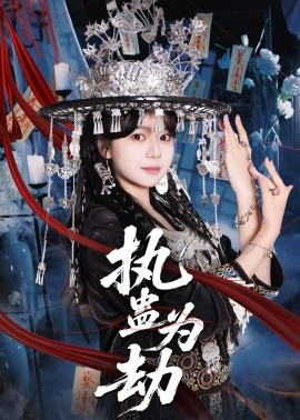 執蠱為劫