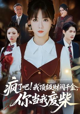 瘋了吧我頂級財閥千金，你當我廢柴