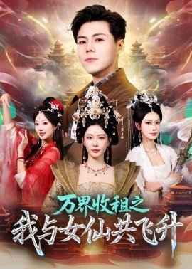 萬界收租之我與女仙共飛昇