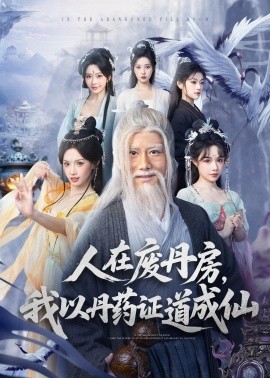 人在廢丹房，我以丹藥證道成仙