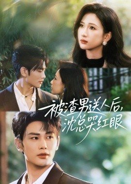 被渣男送人後，沈總哭紅眼