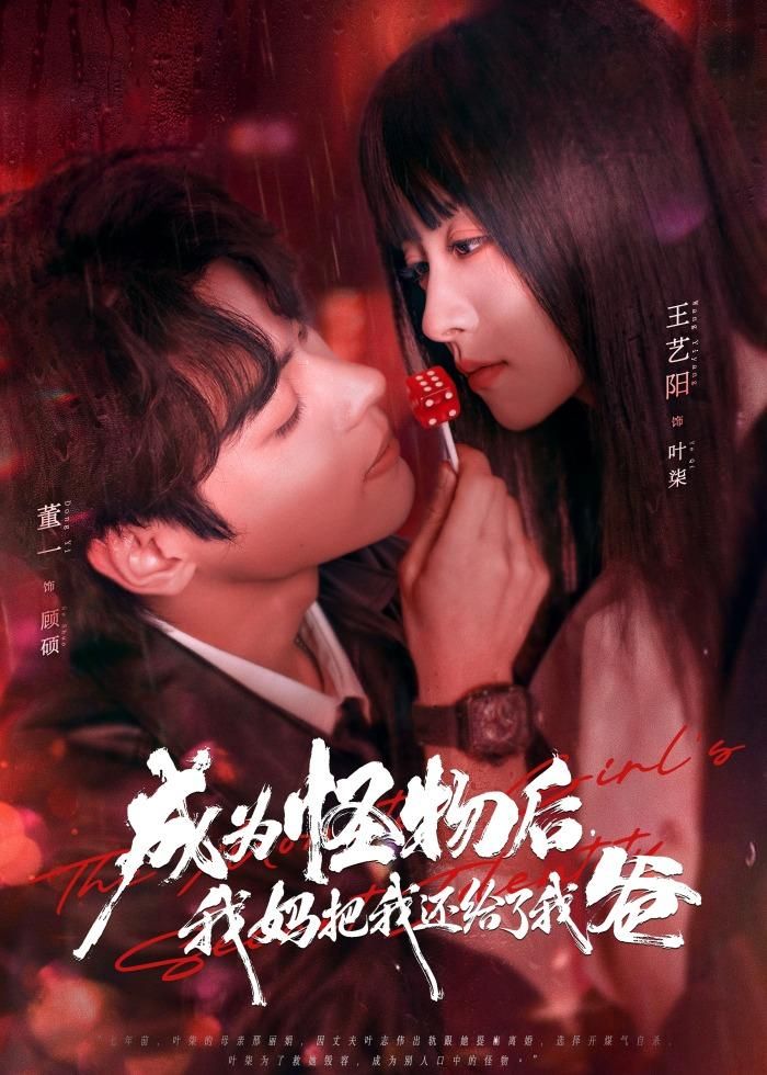 成為怪物後，我媽把我還給了我爸