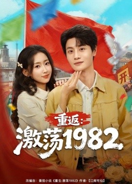 重返：激盪1982