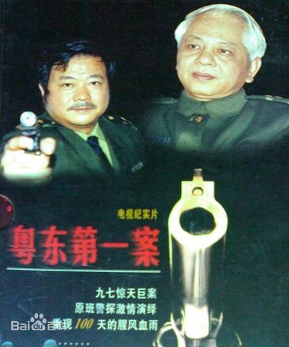 粵東第一案
