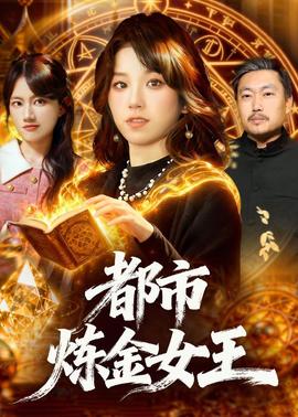 都市鍊金女王