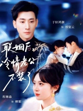 聯姻後，冷情老公不裝了