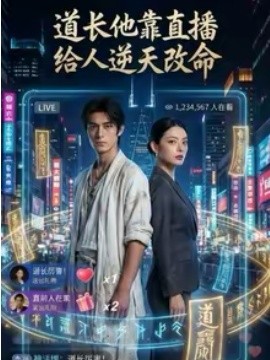 道長他靠直播給人逆天改命