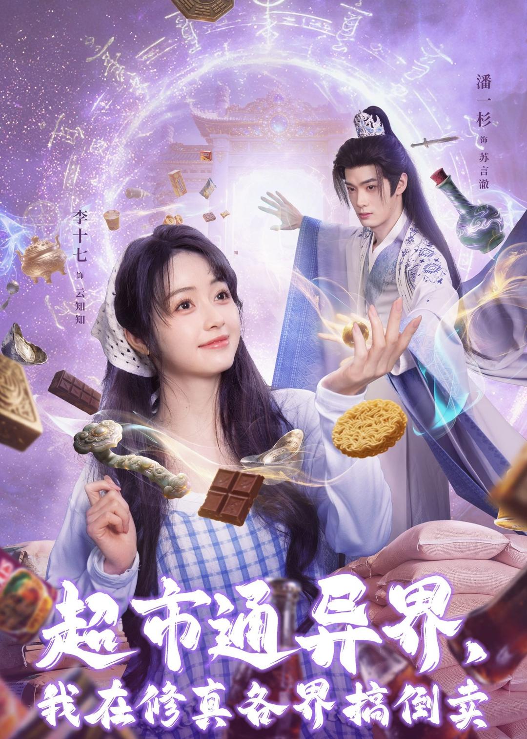 超市通異界，我在修真各界搞倒賣