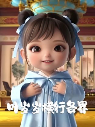 葉歲歲橫行各界