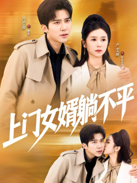 上門女婿躺不平