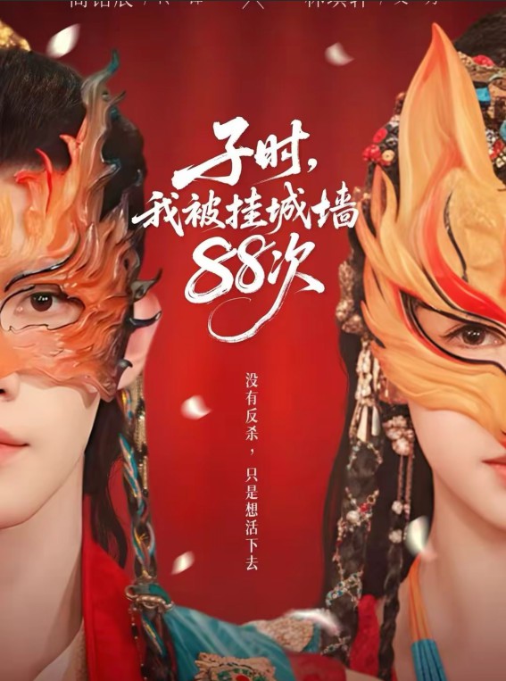 子時，我被掛城牆88次