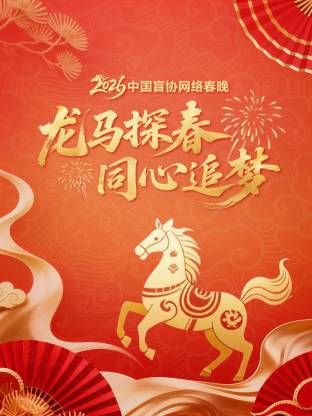 龍馬探春同心追夢 中國盲協網絡春晚