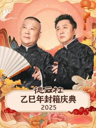 德雲社乙巳年封箱慶典