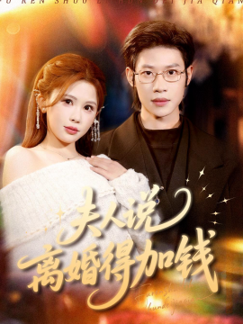 夫人說離婚得加錢