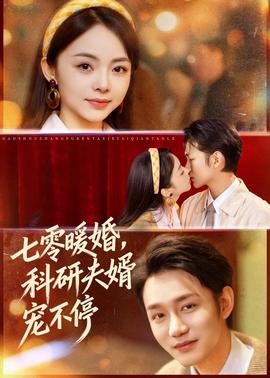 七零暖婚，科研夫婿寵不停