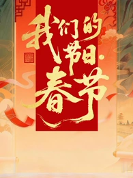全國我們的節日·春節主題文化活動