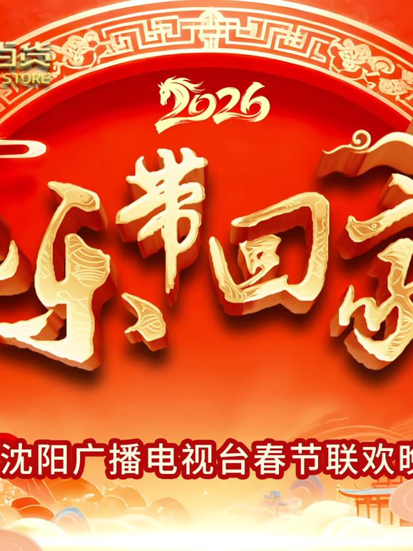 把樂帶回家沈視春晚