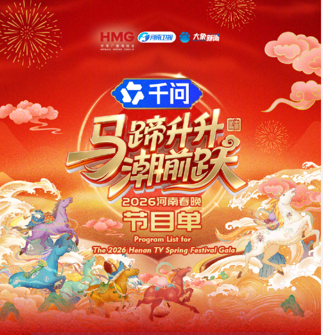 馬蹄升升潮前躍· 河南春晚