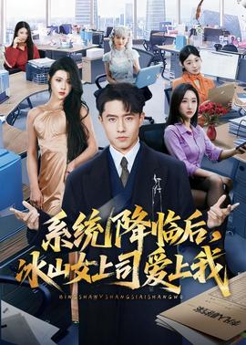 系統降臨後，冰山女上司愛上我