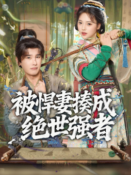 被悍妻揍成絕世強者