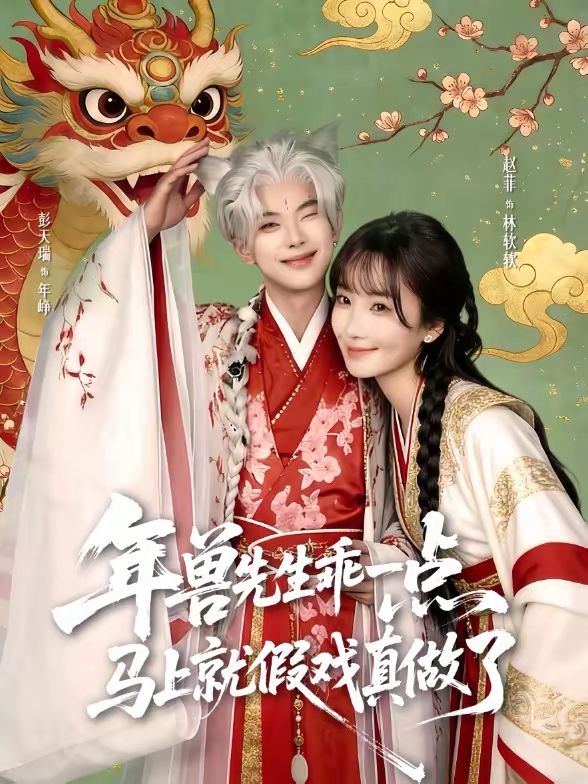 年獸先生乖一點，馬上就假戲真做了