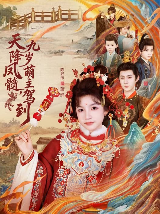 天降鳳髓九歲萌主駕到