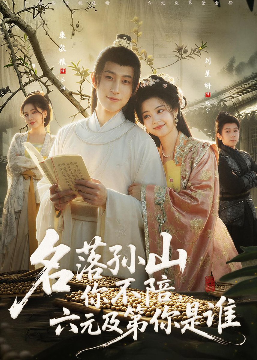 名落孫山你不陪，六元及第你是誰