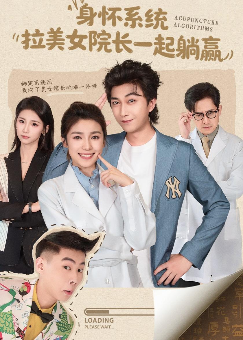 身懷系統，拉美女院長一起躺贏