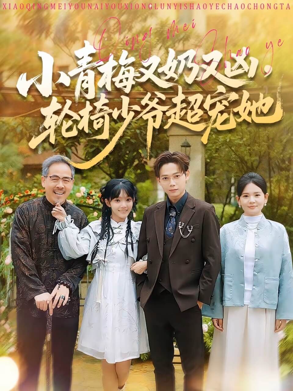 小青梅又奶又兇，輪椅少爺超寵她