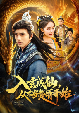入玄成仙，從不當贅婿開始