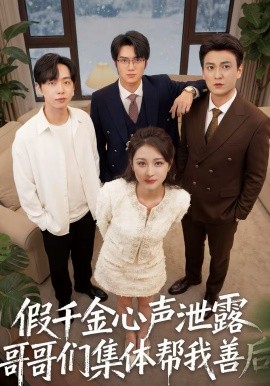 假千金心聲泄露哥哥們集體幫我善後