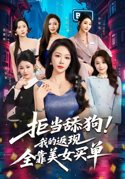 拒當舔狗我的返現全靠美女買單