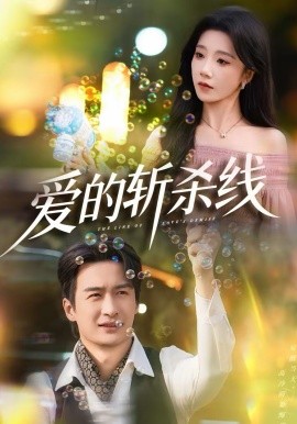 愛的斬殺線