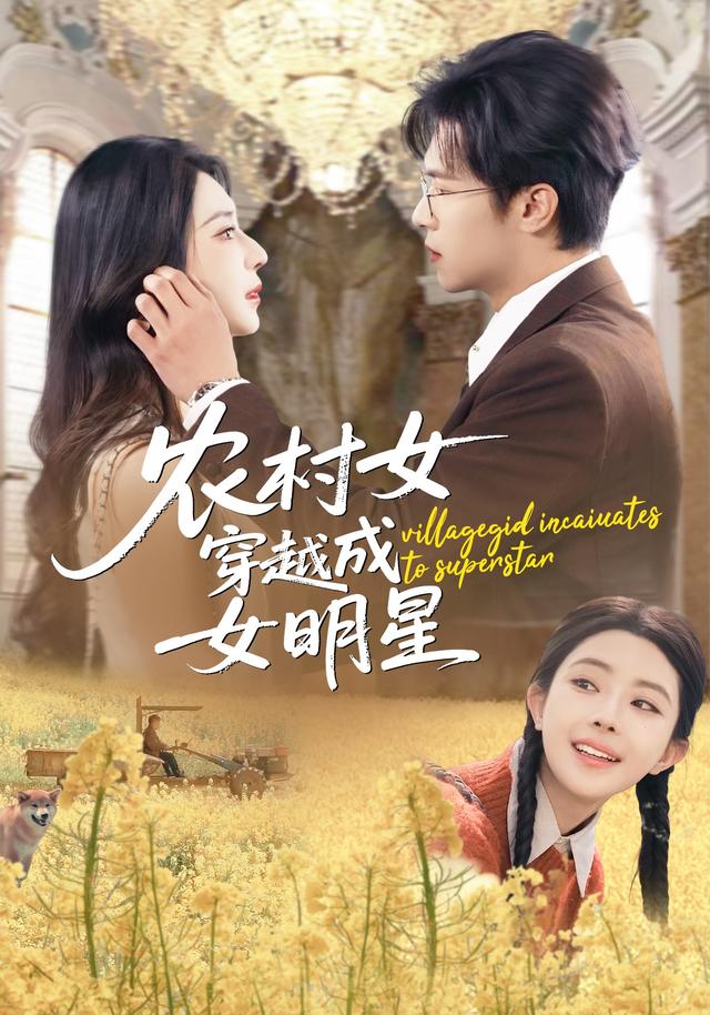 農村女穿越成女明星