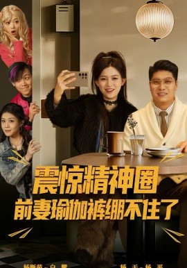 震驚精神圈前妻瑜伽褲繃不住了 離婚後，我看系統逆襲